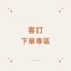 beige-brown-minimalist-quote-instagram-post-%e7%9a%84%e8%a4%87%e6%9c%ac-%e7%9a%84%e8%a4%87%e6%9c%ac-12 客訂-請勿隨意下單,詳情請洽客服